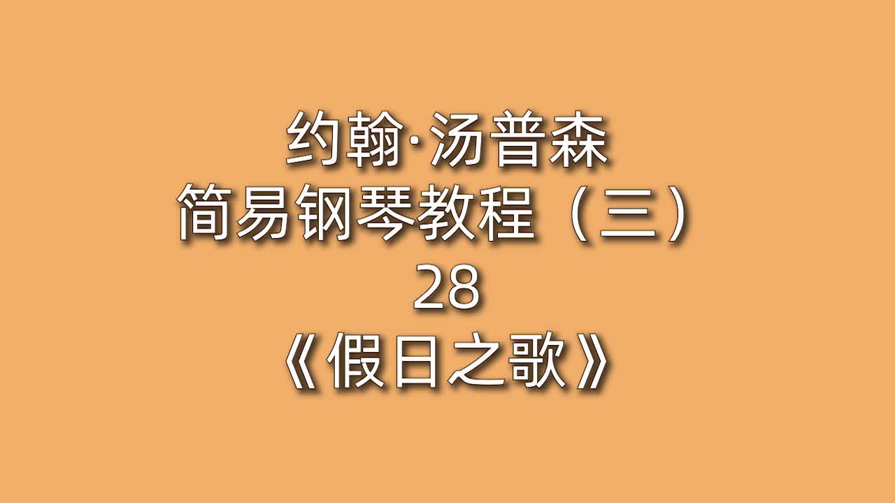 约翰·汤普森简易钢琴教程（三）28《假日之歌》