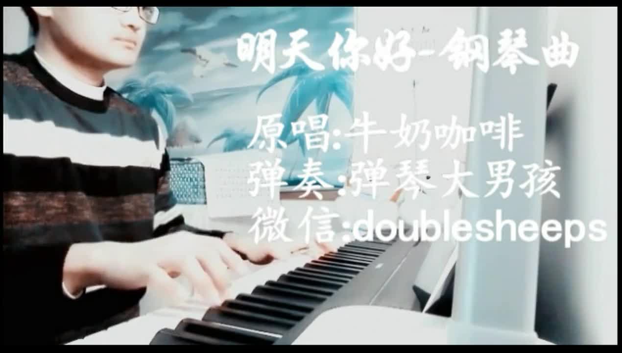 《明天你好》钢琴版-一边失去一边在寻找